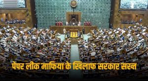 लोक परीक्षा विधेयक 2024 संसद में हुआ पेश, अब पेपर लीक और नकल माफियाओं की नहीं खैर